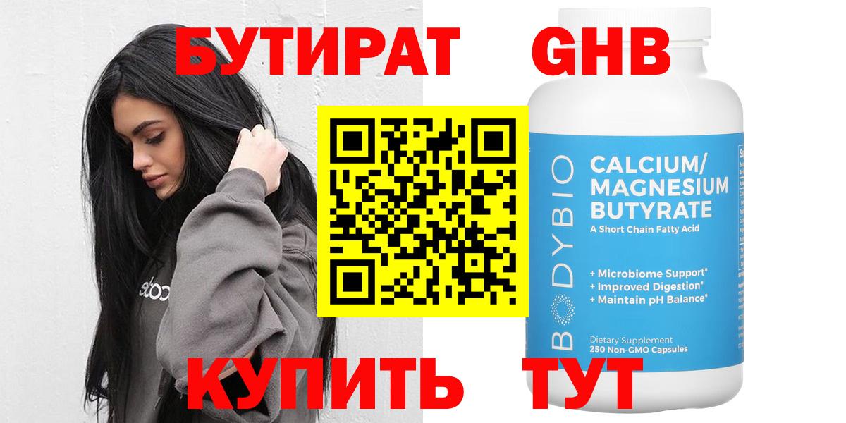 Бутират 1.4BDO  Вход с VPN  Когалым 