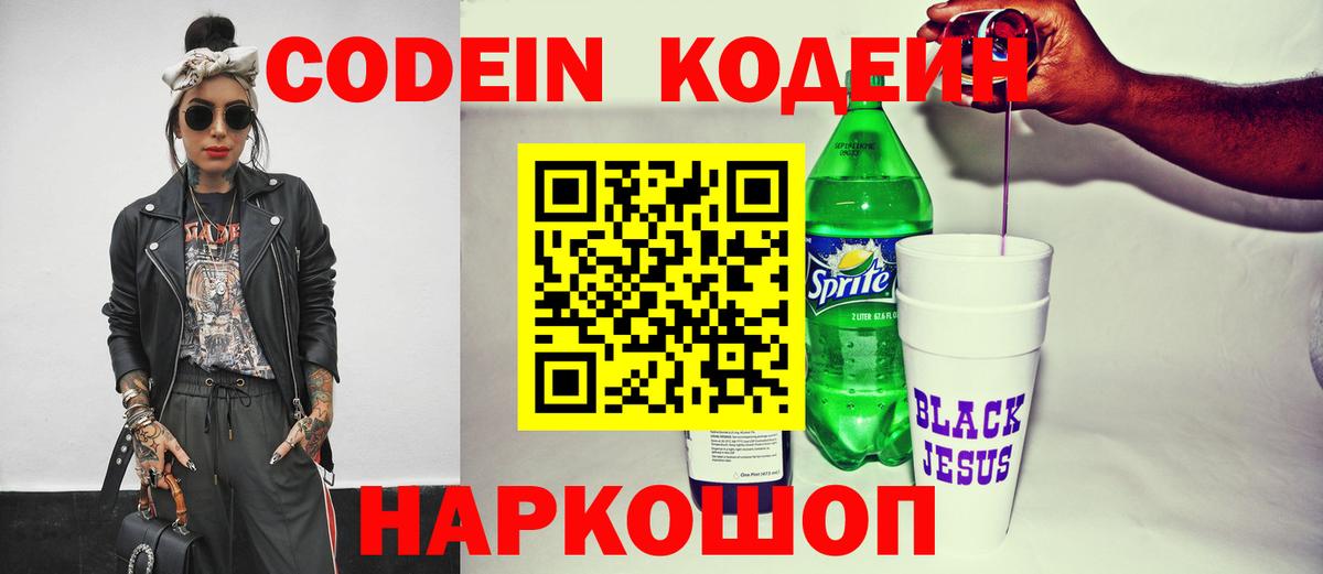 Когалым  Кодеиновый сироп Lean Purple Drank  Вход с VPN  Codein Purple Drank 